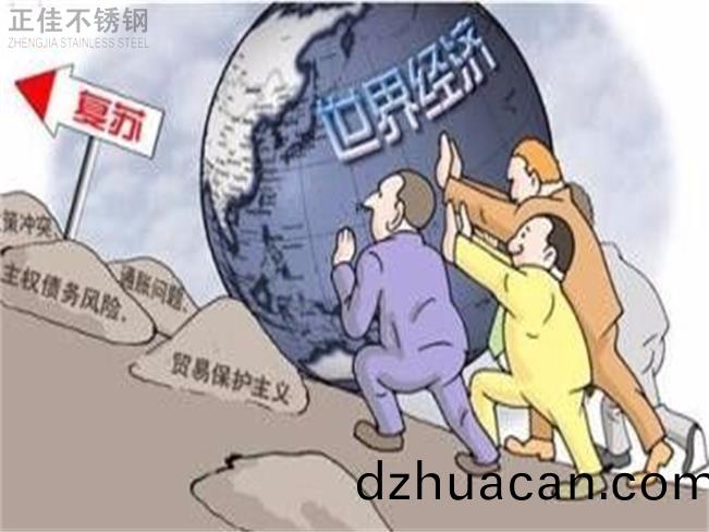 世(shi)界經(jing)濟不景氣