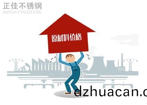 不銹鋼原材料價(jià)格高