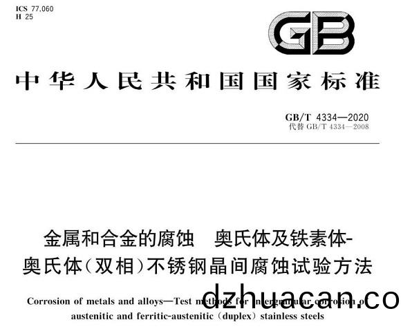 不銹鋼制品管的晶間腐蝕試驗標準