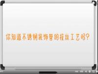 【視頻】不銹(xiu)鋼<font color='red'>拉絲</font>工藝講解