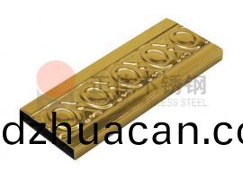 元寶花紋不(bu)銹鋼矩形(xing)管鍍(du)金