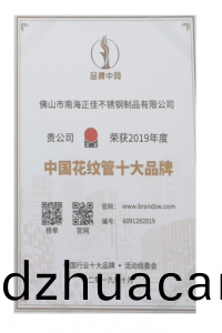 中國花紋管十大品(pin)牌證書