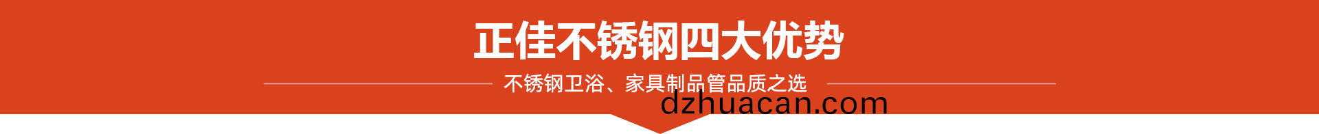 正佳不(bu)銹鋼4大(da)優(yōu)勢(shì)